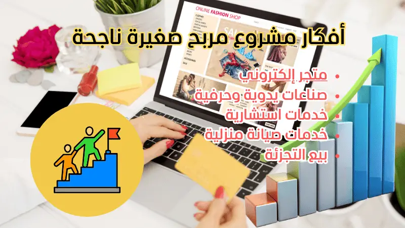 مشروع مربح أفكار مشاريع صغيرة