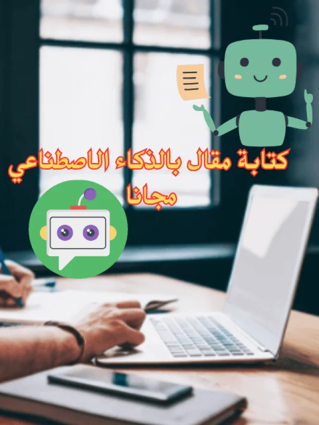 كتابة مقال بالذكاء الاصطناعي مجانا وكيفية ربح المال منها