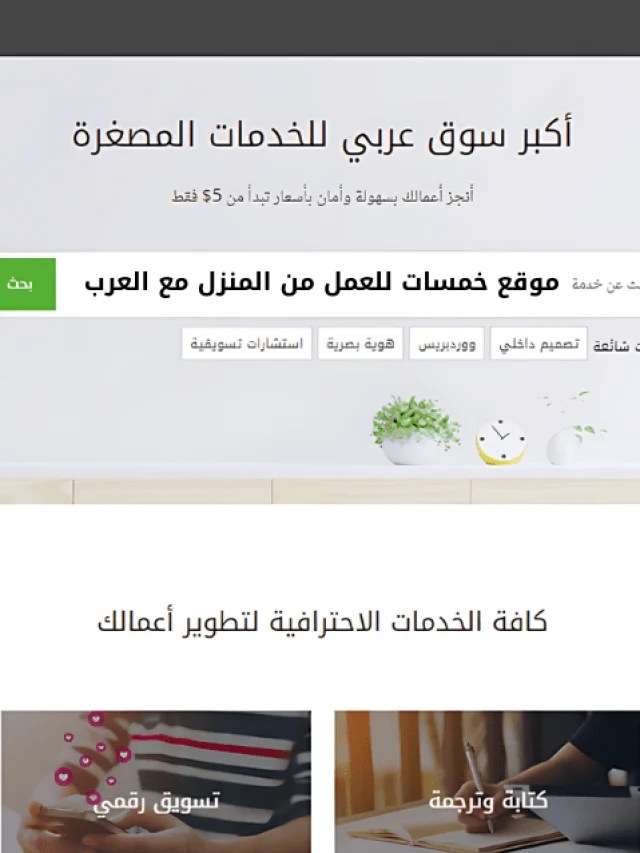 موقع خمسات للعمل من المنزل مع العرب